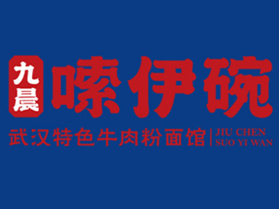 嗦伊碗