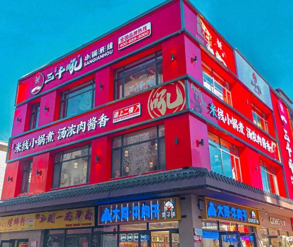 三千吼小锅米线加盟费用是多少？三千吼小锅米线加盟电话是多少？
