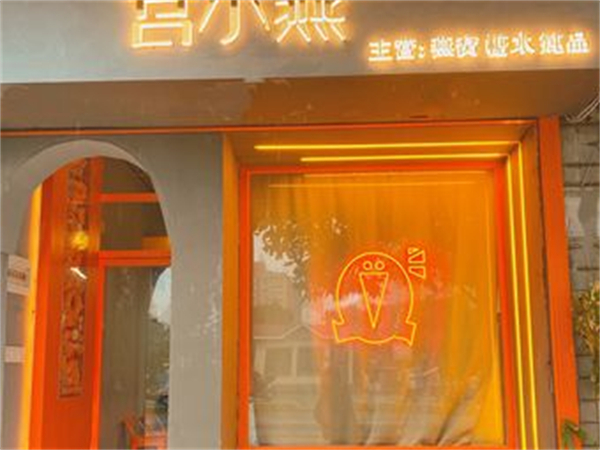 宫小燕鲜炖燕窝加盟多少钱？宫小燕鲜炖燕窝加盟怎么样？