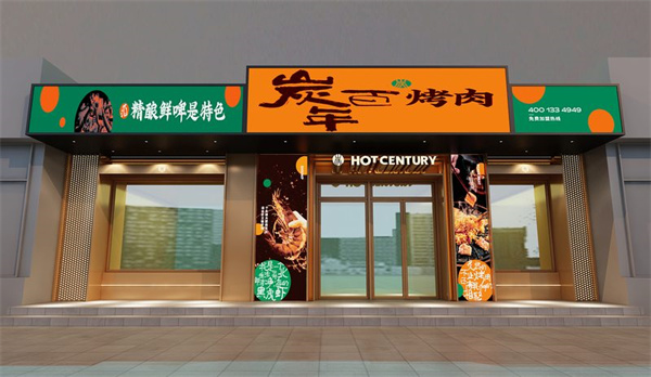 炭百年烤肉加盟费多少？炭百年烤肉加盟电话是多少？