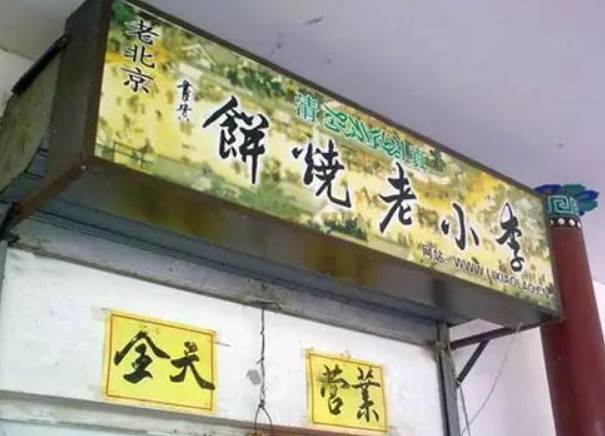 李小老烧饼加盟费