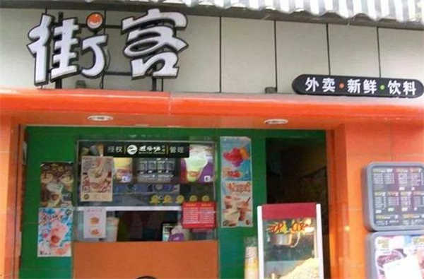 街客奶茶