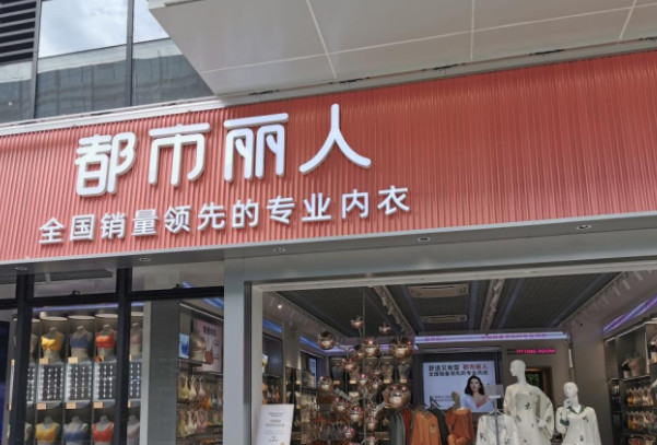 都市丽人内衣店加盟费