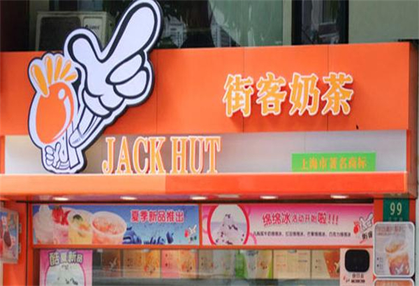 街客奶茶