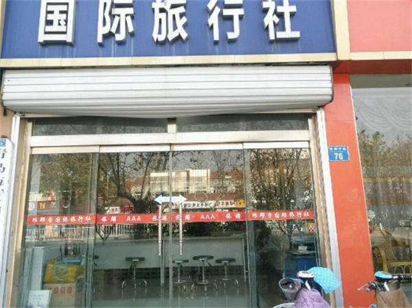 旅行社连锁店加盟