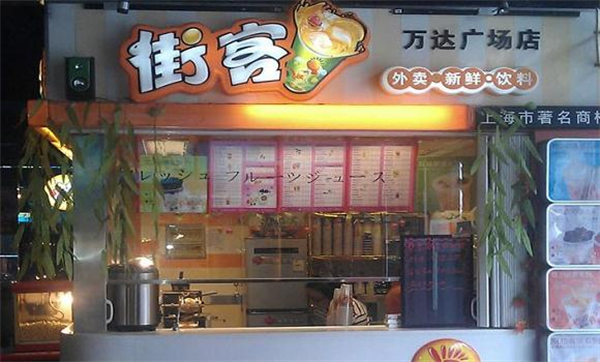 街客奶茶