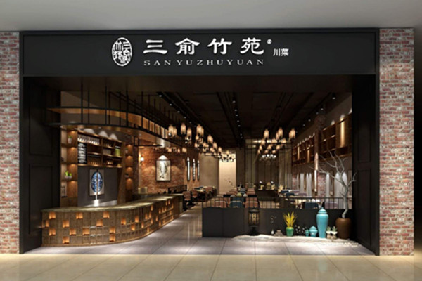 三俞竹苑加盟
