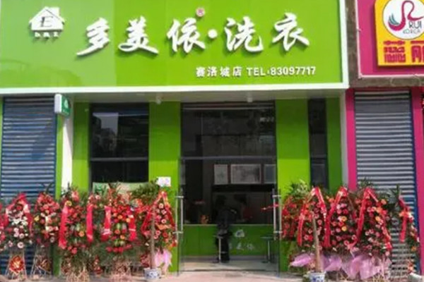 多美依干洗店加盟费