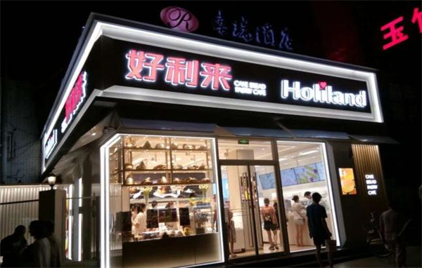 好利来面包店加盟