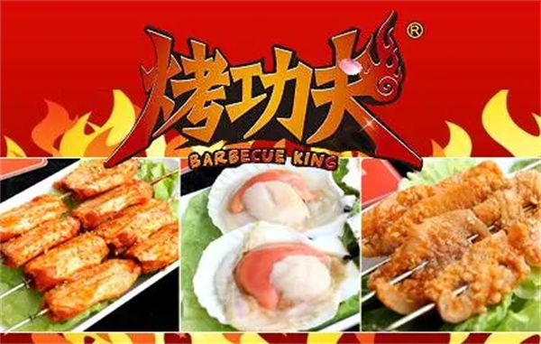 烤功夫