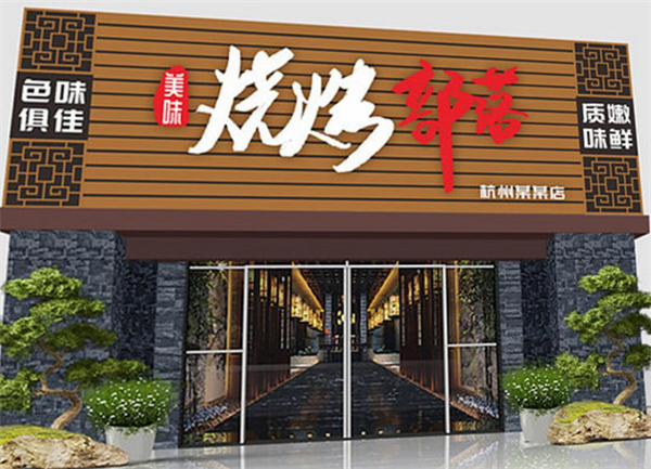 烧烤部落加盟费