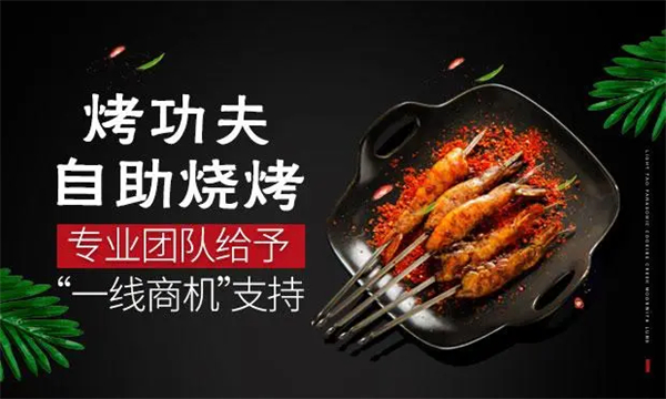 烤功夫