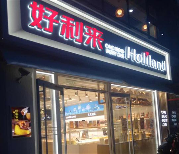 好利来蛋糕连锁店加盟