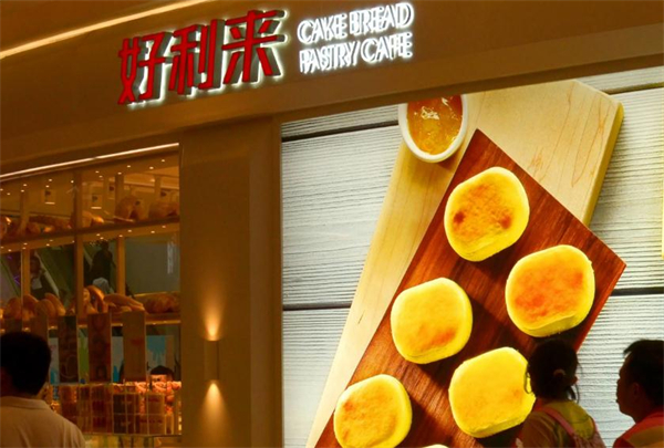 好利来面包店加盟