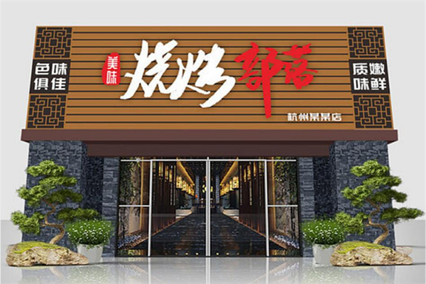 烧烤部落加盟费