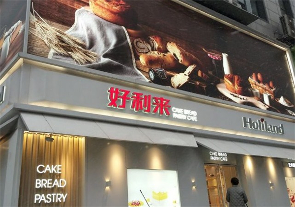 好利来面包店加盟