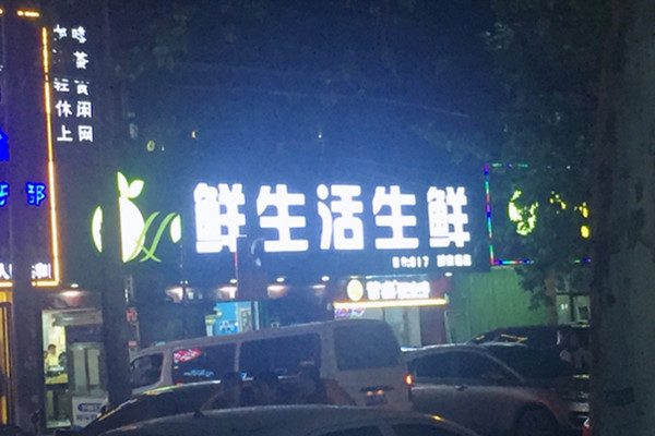 鲜生活生鲜超市