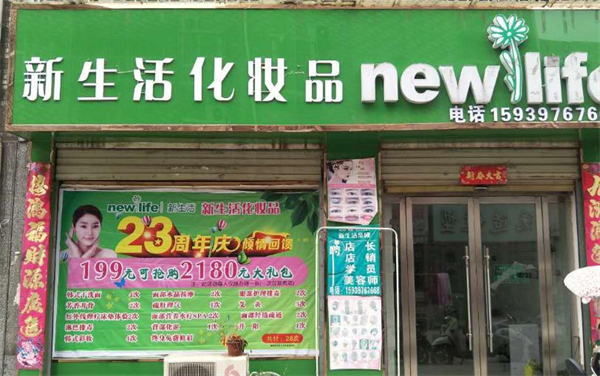 新生活化妆品