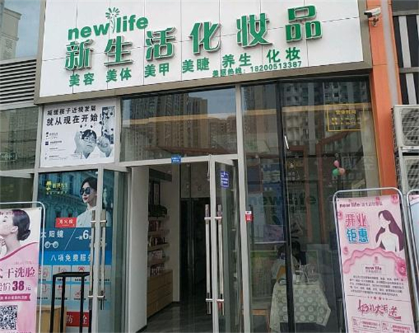 新生活化妆品