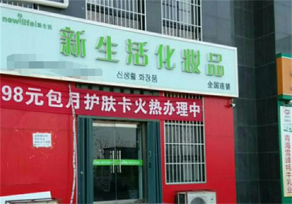 新生活化妆品