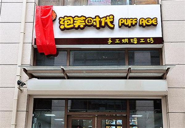 泡芙时代甜品店加盟