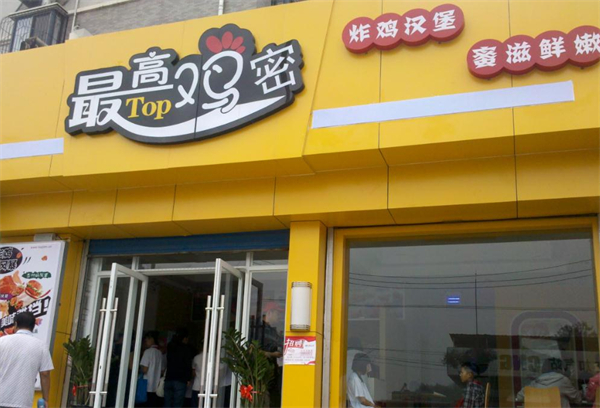 最高鸡密加盟费