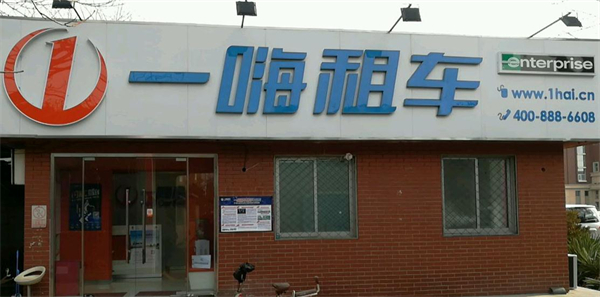 一嗨租车加盟