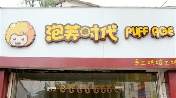 泡芙时代甜品店加盟