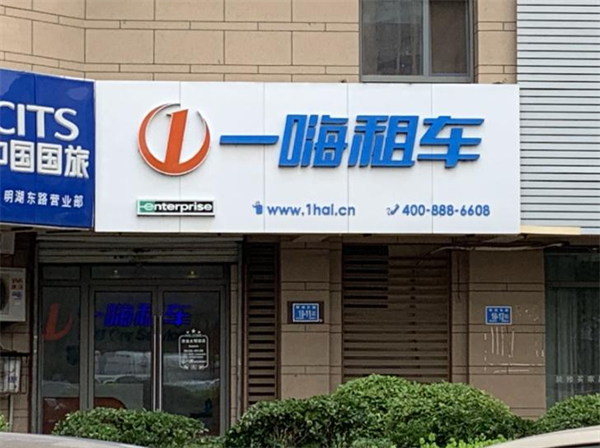一嗨租车加盟
