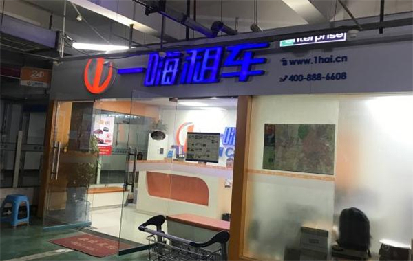 一嗨租车加盟