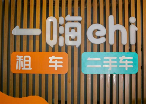 一嗨租车加盟