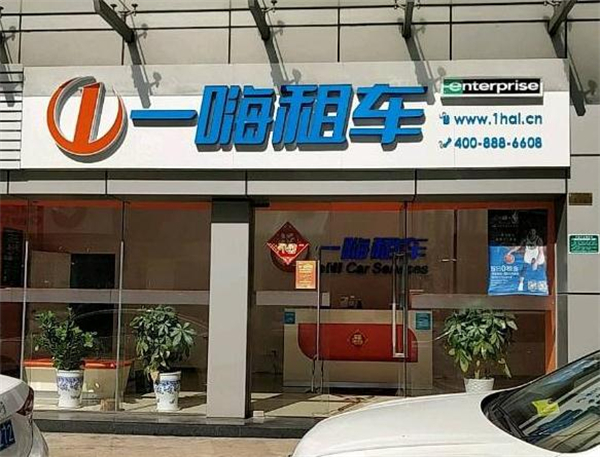 一嗨租车加盟