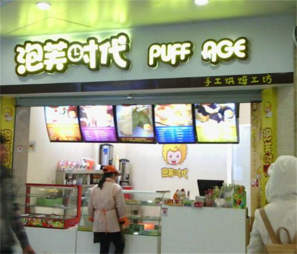 泡芙时代甜品店加盟