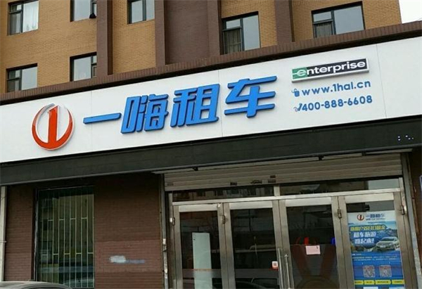 一嗨租车加盟