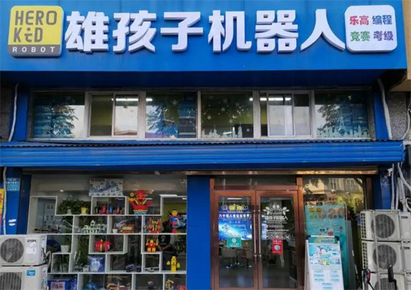 雄孩子机器人教育加盟费