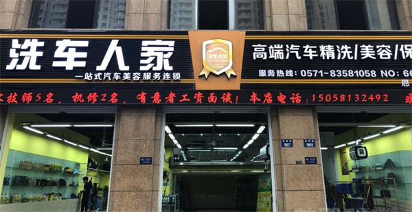 洗车人家汽车美容加盟