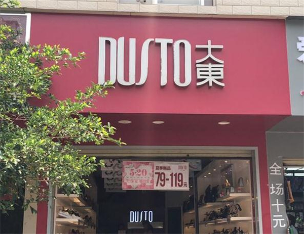 大东鞋业加盟费
