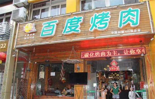 百度烤肉加盟
