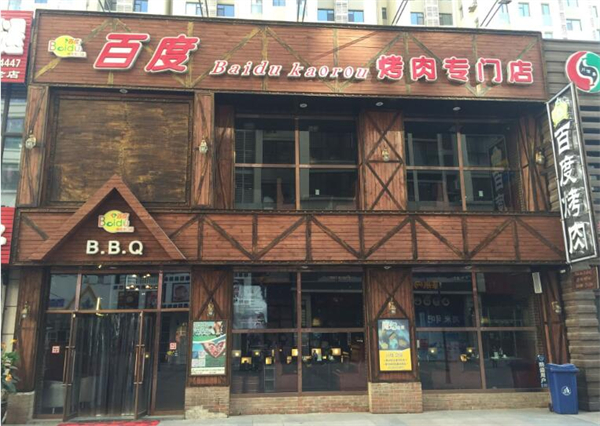 百度烤肉加盟