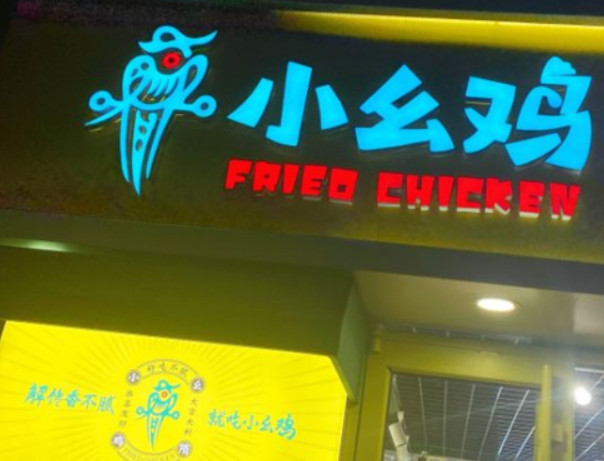 小幺鸡炸鸡