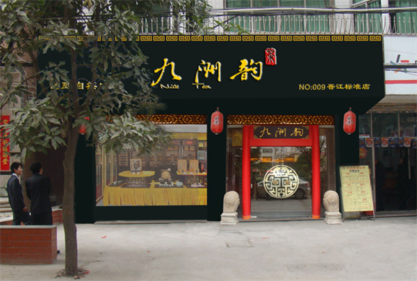 九州韵茶叶加盟费