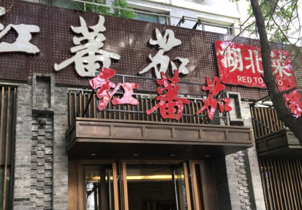 红蕃茄楚珍舫加盟费