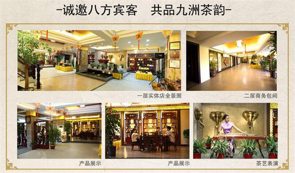 九州韵茶叶加盟