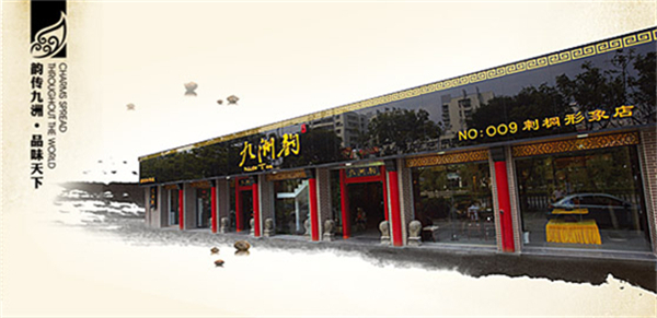 九州韵茶叶加盟