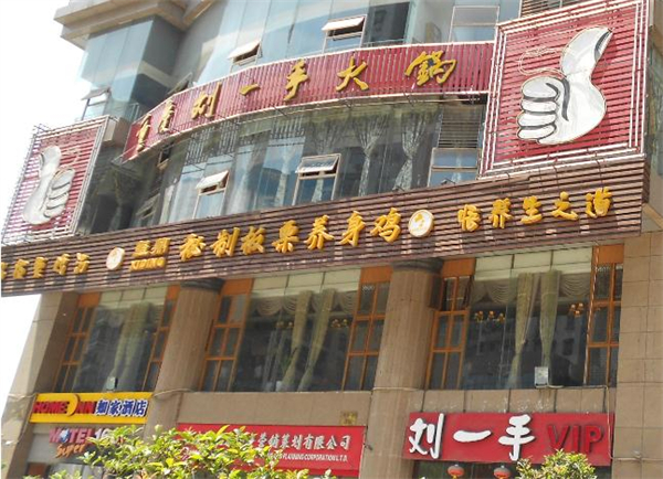 重庆刘一手火锅