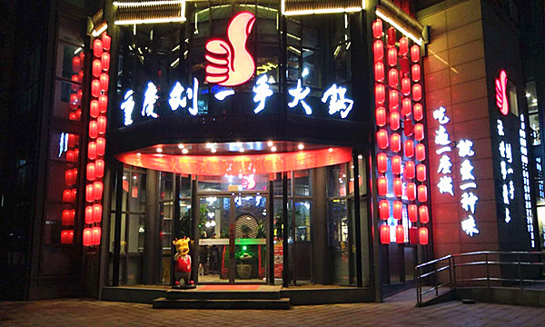 重庆刘一手火锅