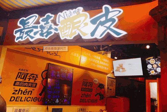 最喜酿皮加盟费