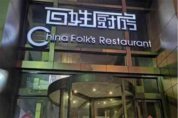 百姓厨房加盟费