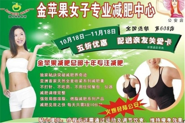 金苹果减肥加盟费