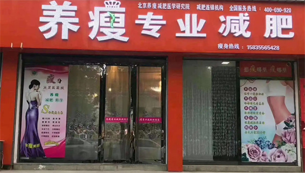 养瘦专业减肥加盟